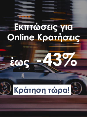 Προσφορά εκπτώσεων για online κρατήσεις